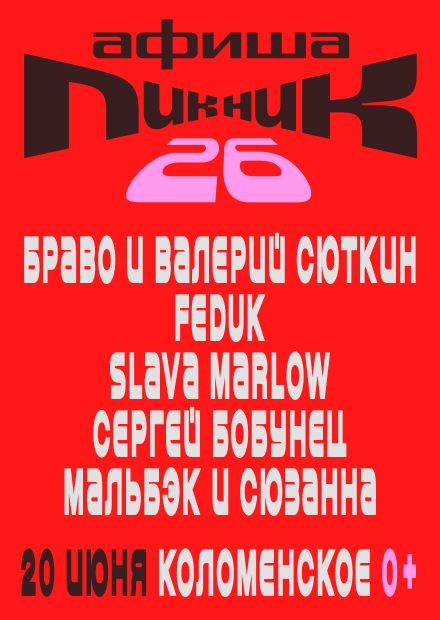 Пикник Афиши 2026 (г. Москва)