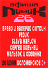 Пикник Афиши 2026 (г. Москва)