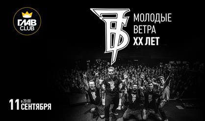 7Б. Молодые ветра. XX лет