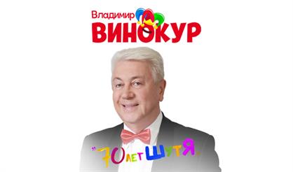 Владимир Винокур. "70 лет шутЯ"