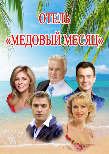 Отель "Медовый месяц" (г. Лобня)