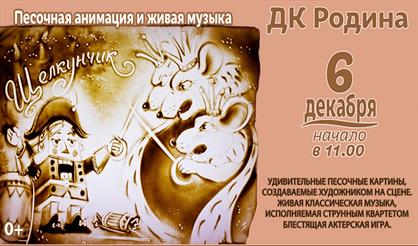 Музыкально-песочный спектакль "Щелкунчик" (г. Ковров)