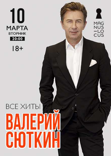 Валерий Сюткин