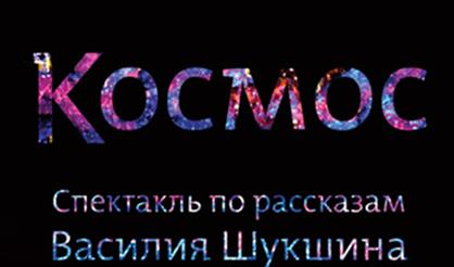 Космос (Театр Стаса Намина)