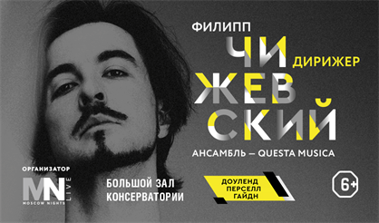 Барокко-гала. Дирижер - Филипп Чижевский