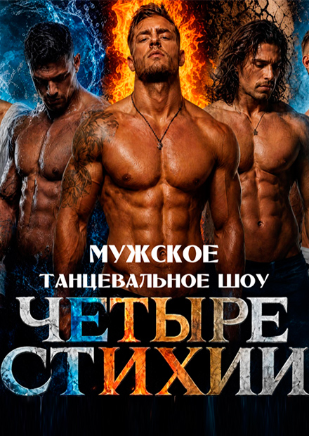 Четыре Стихии. Танцевальное шоу