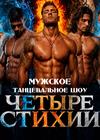 Четыре Стихии. Танцевальное шоу