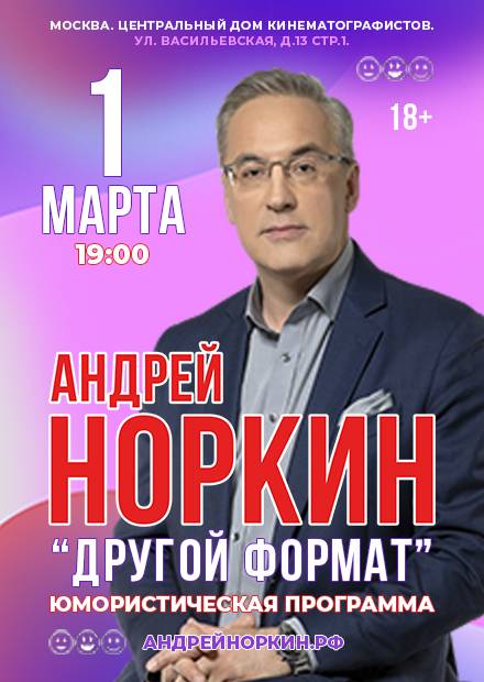 Андрей Норкин. Другой формат