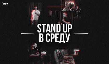 Stand Up в среду