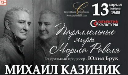 Михаил Казиник. Параллельные миры Равеля