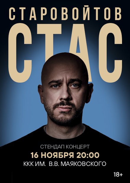 Стас Старовойтов (г. Новосибирск)