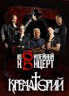Группы "Крематорий" (г. Домодедово)