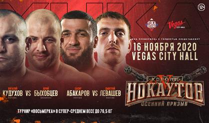 Короли нокаутов