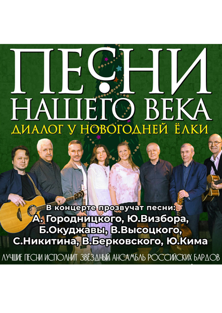 "Песни нашего века" с программой "Диалог у новогодней ёлки"