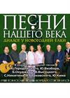 "Песни нашего века" с программой "Диалог у новогодней ёлки"