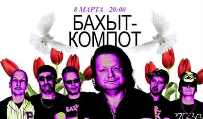 Бахыт-Компот. Крутой праздничный концерт