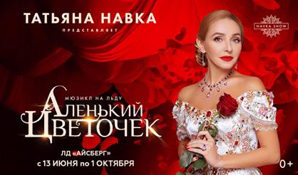 Ледовое шоу Татьяны Навки «Аленький цветочек» (Сочи)