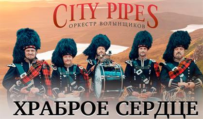 Оркестр волынщиков City Pipes. "Храброе сердце"