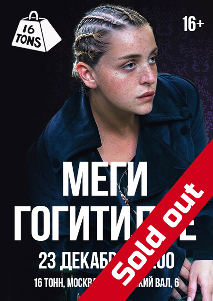 Меги Гогитидзе (Москва). Sold Out!