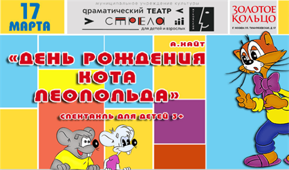 День рождения кота Леопольда