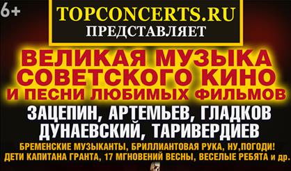 Великая музыка советского кино и песни любимых фильмов