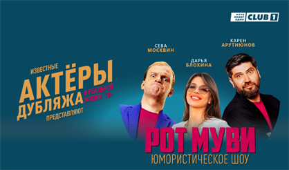 РОТ МУВИ. Шоу с актёрами дубляжа