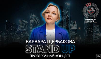 Варвара Щербакова. Проверочный концерт