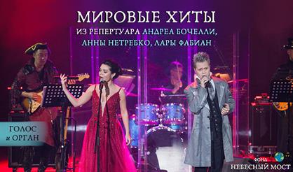 Мировые хиты из репертуара Андреа Бочелли, Анны Нетребко, Лары Фабиан