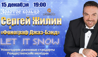 Сергей Жилин & Фонограф джаз-бэнд