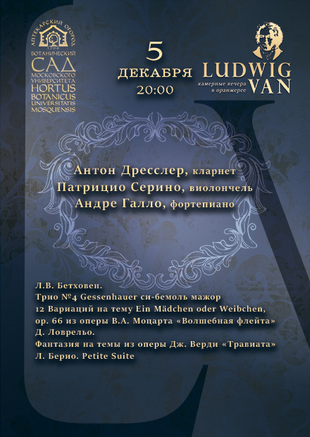 Антон Дресслер (кларнет), Патрицио Серино (виолончель), Андре Галло (фортепиано)