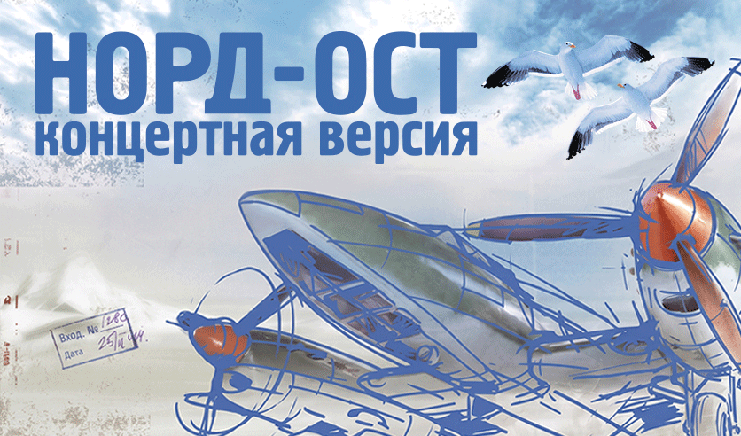 НОРД-ОСТ