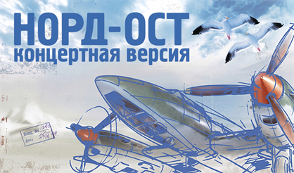 НОРД-ОСТ