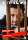 Пётр Налич