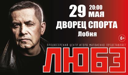 Любэ (г. Лобня)