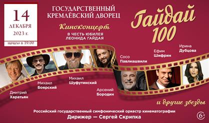 Гайдай-100. В честь юбилея Леонида Гайдая