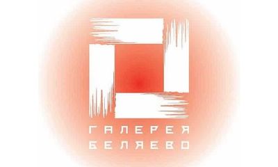 Выставочный зал "Галерея Беляево"
