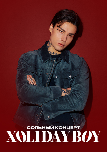 Xolidayboy (Уфа)