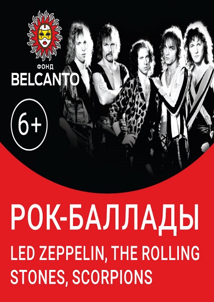 Рок-баллады: Led Zeppelin, The Rolling Stones, Scorpions
