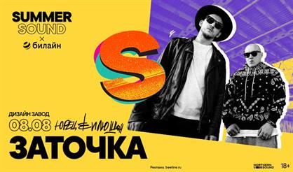 Заточка. Summer Sound x билайн