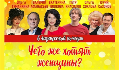 Чего же хотят женщины?