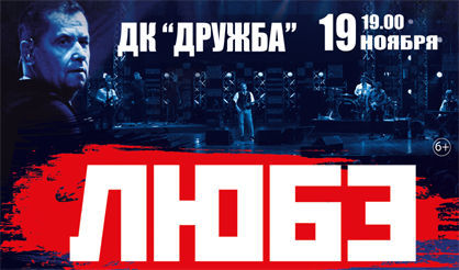 Любэ (Чехов)