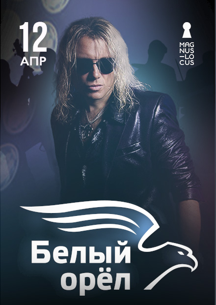 Белый орёл