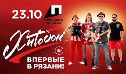 Хитобои (г. Рязань)