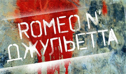 Ромео и Джульетта