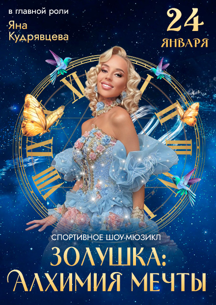 Золушка: Алхимия мечты