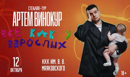 Артем Винокур. Стендап-концерт (г. Новосибирск)
