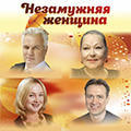 Незамужняя женщина