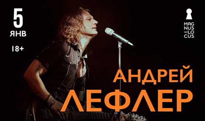 Андрей Лефлер