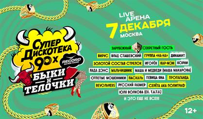 Супердискотека 90-х