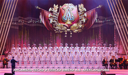 Ансамбль песни и пляски имени А.В. Александрова